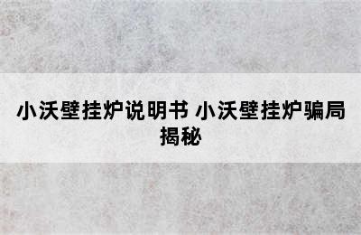 小沃壁挂炉说明书 小沃壁挂炉骗局揭秘